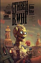 Кинг С.: Волки Кальи. Кинг: книжная полка