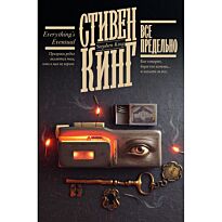 Кинг С.: Все предельно
