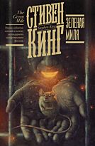 Кинг С.: Зеленая миля. Кинг: книжная полка