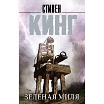 Кинг Стивен: Зеленая миля