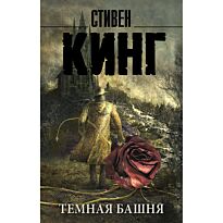 Кинг С.:Темная Башня: из цикла "Темная Башня"