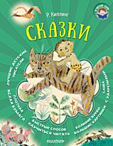 Киплинг Р.: Сказки. Я читаю сам!