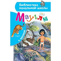 Киплинг Р.: Маугли