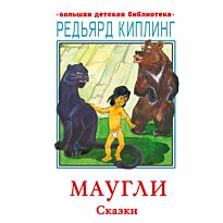 Киплинг Р.: Маугли. Сказки