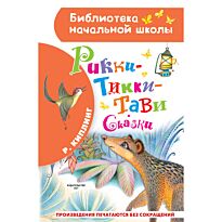 Киплинг Р.: Рикки-Тикки-Тави. Сказки