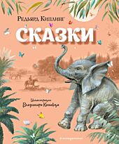 Киплинг Р.: Сказки (илл. В. Канивца)