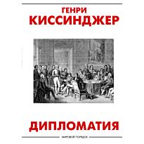 Киссинджер Г.: Дипломатия