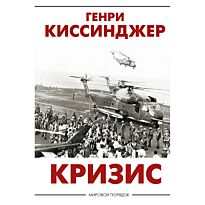 Киссинджер Г.: Кризис