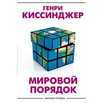 Киссинджер Г.: Мировой порядок