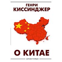 Киссинджер Г.: О Китае
