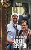 Кивинов А.: Временно недоступен. Место перемен