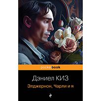 Киз Д.: Элджернон, Чарли и я