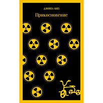 Киз Д.: Прикосновение