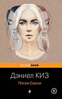 Киз Д.: Пятая Салли. Pocket book