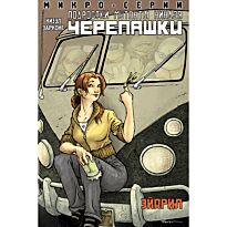 Кизэл Б. Р.: Подростки Мутанты Ниндзя Черепашки, микро-серии, Эйприл