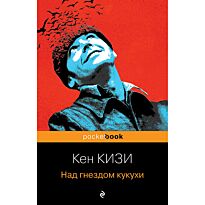 Кизи К.: Над гнездом кукухи