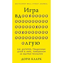 Кларк Дори: Игра вдолгую. Как достигать грандиозных целей в мире, помешанном на быстром результате