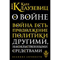Клаузевиц К. фон: О войне. Великие личности