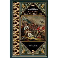 Клаузевиц К. фон: О войне