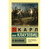 Клаузевиц К. фон: О войне