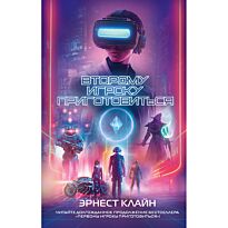 Клайн Э.: Второму игроку приготовиться