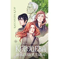 Клэр К.: Темные искусства. Королева воздуха и тьмы