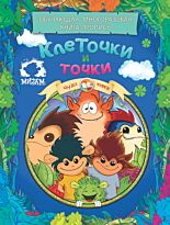 Клеточки и точки