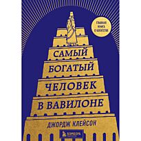 Клейсон Дж.: Самый богатый человек в Вавилоне (башня)