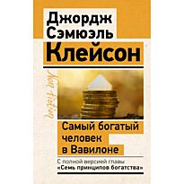 Клейсон Дж.: Самый богатый человек в Вавилоне. Классическое издание, испр. и доп.