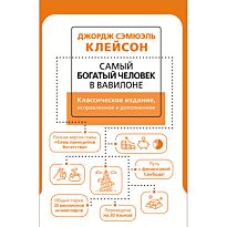 Клейсон Дж.: Самый богатый человек в Вавилоне. Классическое издание, испр. и доп.