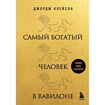 Клейсон Дж.: Самый богатый человек в Вавилоне (львы)