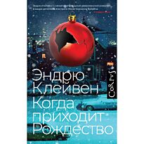 Клейвен Э.: Когда приходит Рождество
