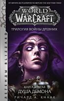 Кнаак Р.: World of Warcraft. Трилогия Войны Древних: Душа Демона