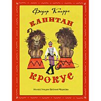 Кнорре Ф. Ф.: Капитан Крокус (илл. Е. Мешкова)
