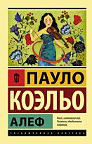 Коэльо П.: Алеф