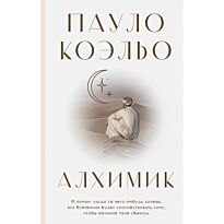 Коэльо П.: Алхимик