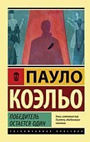 Коэльо П.: Победитель остается один. Эксклюзивная классика