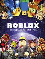 Кокс А.: Roblox. Путешествие по играм