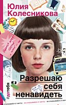 Колесникова Ю. А.: Разрешаю себя ненавидеть