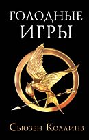 Коллинз С.: Голодные игры