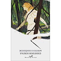 Коллинз У.: Женщина в белом