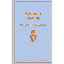 Коллинз У.: Лунный камень