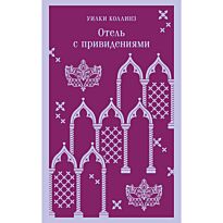 Коллинз У.: Отель с привидениями