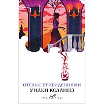 Коллинз У.: Отель с привидениями