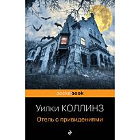 Коллинз У.: Отель с привидениями