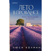 Колман Л.: Лето в Провансе
