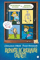Колпакова О., Лаврова С. А.: Верните новенький скелет