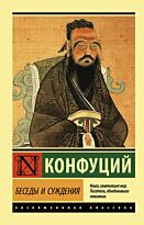 Конфуций: Беседы и суждения