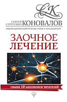 Коновалов С. С.: Заочное лечение