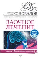 Коновалов С. С.: Заочное лечение. Книга вторая